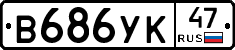 В686УК47 - 