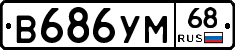 В686УМ68 - 