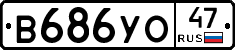 В686УО47 - 