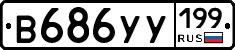 В686УУ199 - 