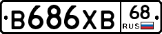 В686ХВ68 - 