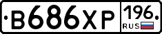 В686ХР196 - 