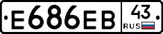 Е686ЕВ43 - 