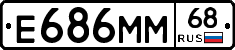 Е686ММ68 - 