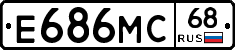 Е686МС68 - 