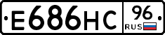 Е686НС96 - 
