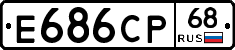 Е686СР68 - 