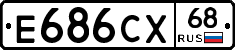 Е686СХ68 - 