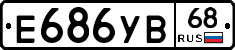 Е686УВ68 - 