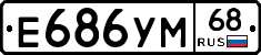 Е686УМ68 - 