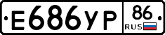 Е686УР86 - 
