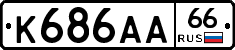 К686АА66 - 