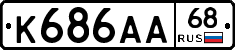 К686АА68 - 