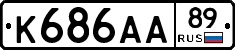 К686АА89 - 