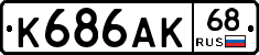 К686АК68 - 