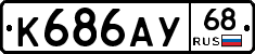 К686АУ68 - 