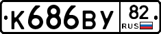 К686ВУ82 - 