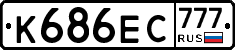 К686ЕС777 - 