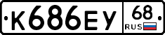 К686ЕУ68 - 