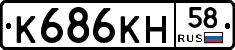 К686КН58 - 