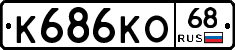 К686КО68 - 