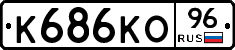 К686КО96 - 