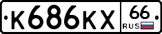 К686КХ66 - 