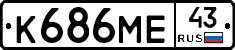 К686МЕ43 - 