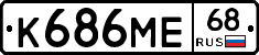 К686МЕ68 - 