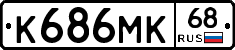 К686МК68 - 