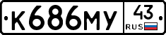 К686МУ43 - 