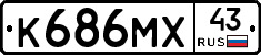 К686МХ43 - 