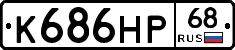 К686НР68 - 