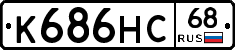 К686НС68 - 