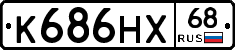 К686НХ68 - 