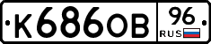 К686ОВ96 - 
