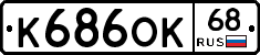 К686ОК68 - 