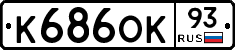 К686ОК93 - 
