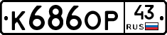 К686ОР43 - 