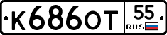 К686ОТ55 - 