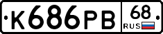 К686РВ68 - 