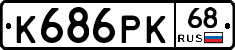 К686РК68 - 
