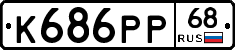 К686РР68 - 