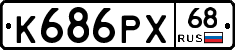 К686РХ68 - 