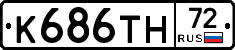 К686ТН72 - 