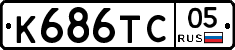 К686ТС05 - 