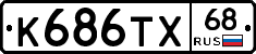 К686ТХ68 - 