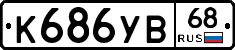 К686УВ68 - 