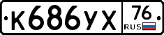 К686УХ76 - 