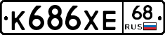 К686ХЕ68 - 